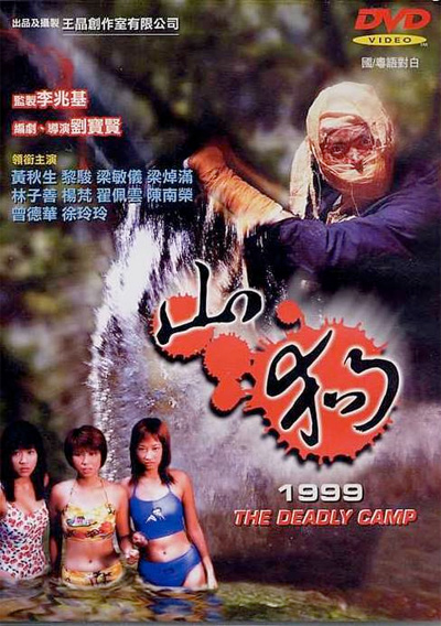 The Deadly Camp (1999)